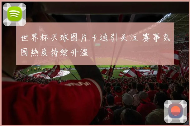 世界杯买球图片卡通引关注 赛事氛围热度持续升温