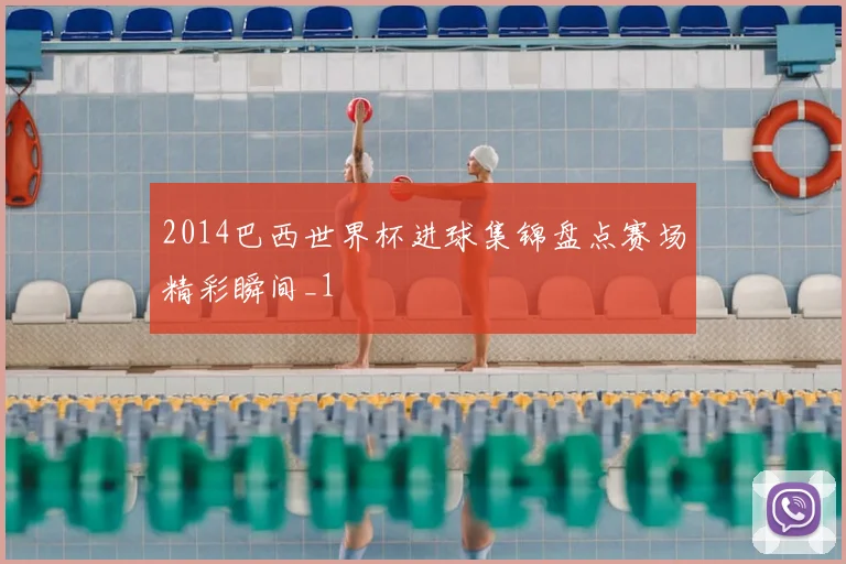 2014巴西世界杯进球集锦盘点赛场精彩瞬间_1