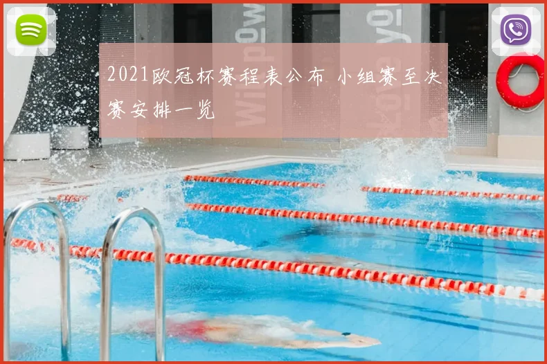 2021欧冠杯赛程表公布 小组赛至决赛安排一览
