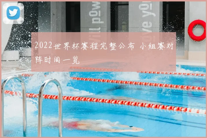 2022世界杯赛程完整公布 小组赛对阵时间一览