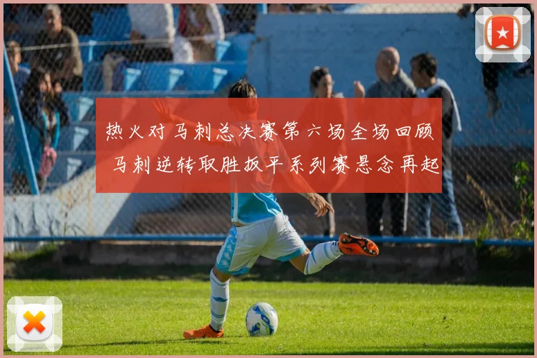 热火对马刺总决赛第六场全场回顾 马刺逆转取胜扳平系列赛悬念再起