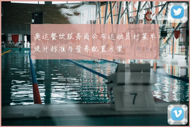 奥运餐饮服务商公布运动员村菜单设计标准与营养配置方案