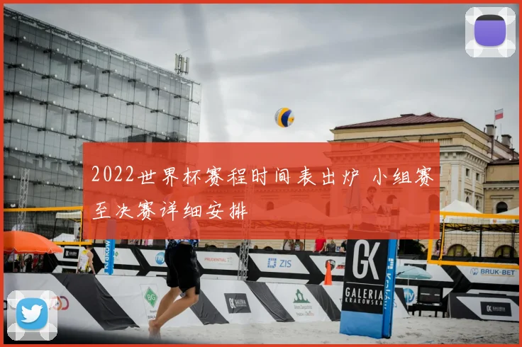 2022世界杯赛程时间表出炉 小组赛至决赛详细安排