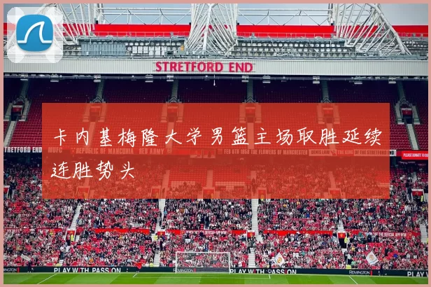 卡内基梅隆大学男篮主场取胜延续连胜势头