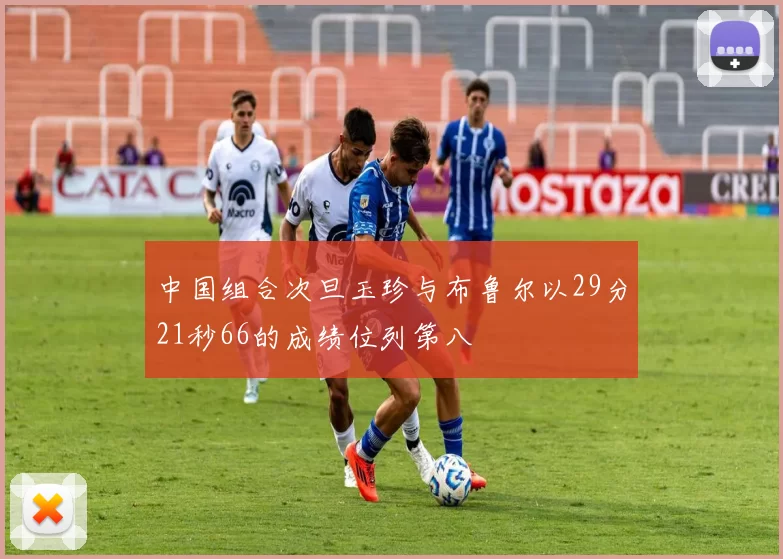 中国组合次旦玉珍与布鲁尔以29分21秒66的成绩位列第八