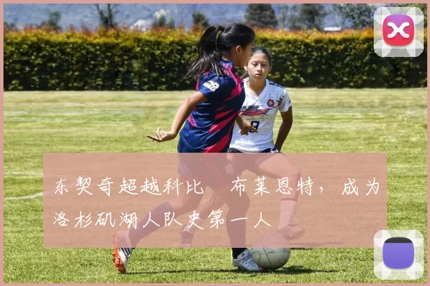 东契奇超越科比・布莱恩特，成为洛杉矶湖人队史第一人