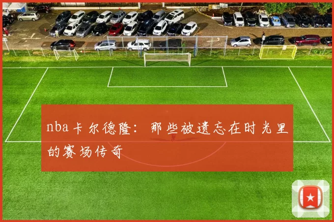 nba卡尔德隆：那些被遗忘在时光里的赛场传奇