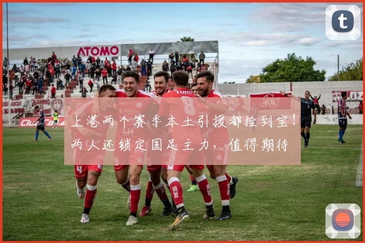 上港两个赛季本土引援都捡到宝！两人还锁定国足主力，值得期待