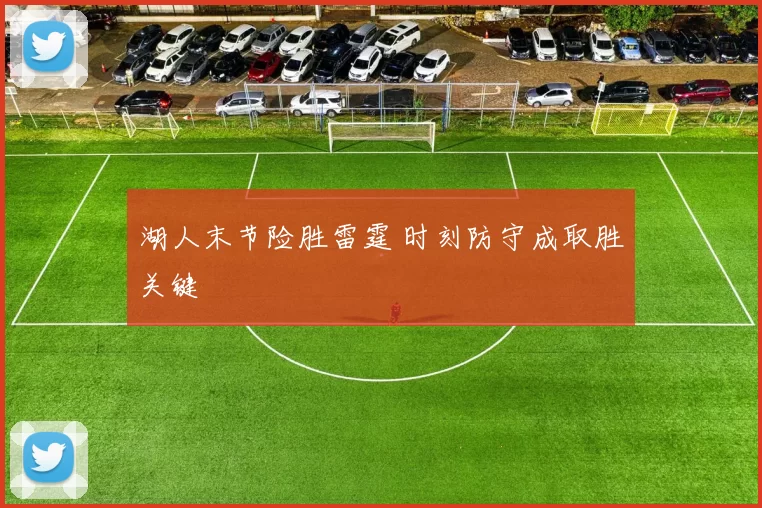 湖人末节险胜雷霆 时刻防守成取胜关键