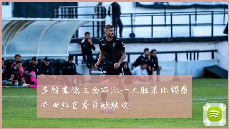 多特蒙德主场四比一大胜莱比锡桑乔回归首秀贡献助攻