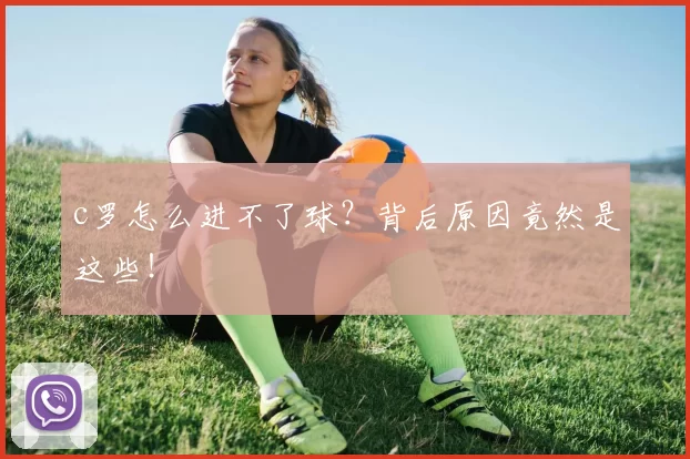 c罗怎么进不了球？背后原因竟然是这些！
