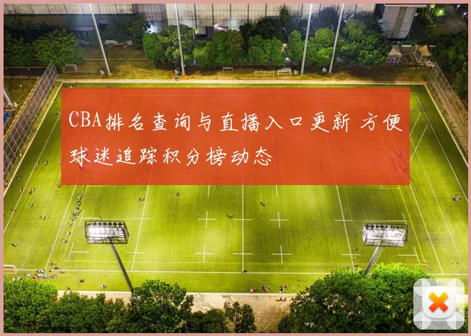 CBA排名查询与直播入口更新 方便球迷追踪积分榜动态
