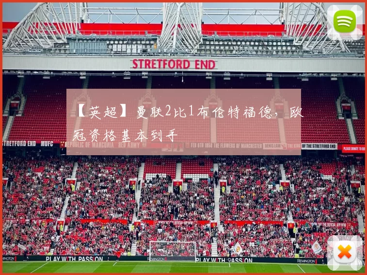 【英超】曼联2比1布伦特福德，欧冠资格基本到手