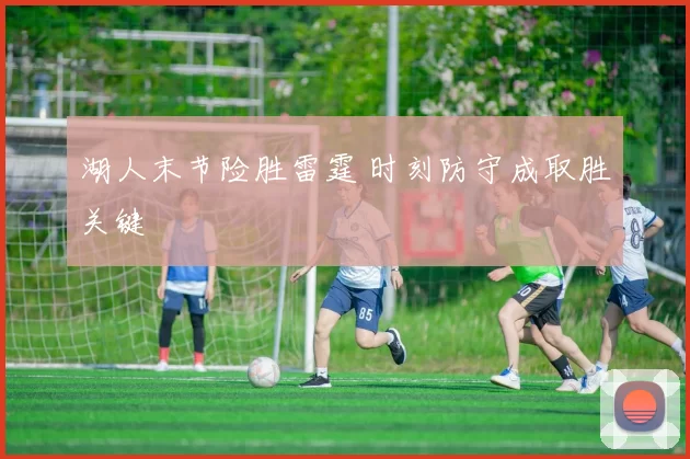 湖人末节险胜雷霆 时刻防守成取胜关键