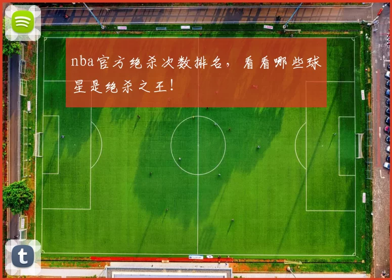 nba官方绝杀次数排名，看看哪些球星是绝杀之王！